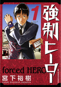 Cover of 強制ヒーロー volume 1.